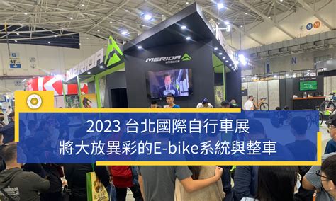 2023 台北國際自行車展，將大放異彩的e Bike系統與整車 單車時代 自行車賽事報導、單車環島路線、新手教學