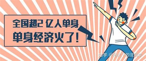 “单身经济”火爆！带来了哪些投资机会？ 知乎