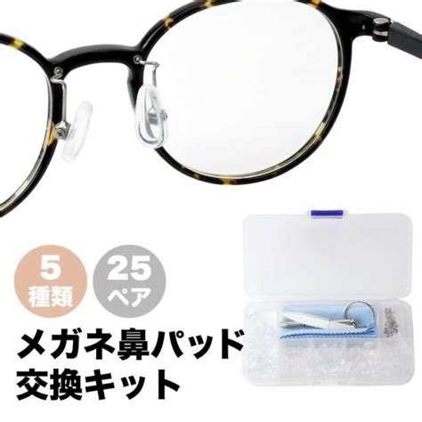 メガネ 鼻パッド シリコン 交換キット 5種類 25ペア パッド 眼鏡 メガネずり落ち防止 鼻あて ズレ防止 ノーズパッド ネジタイプ Pr Mgpadkit【メール便 送料無料】の通販はau