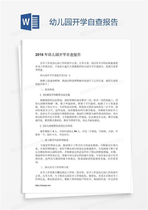 幼儿园开学自查报告模板下载幼儿园图客巴巴