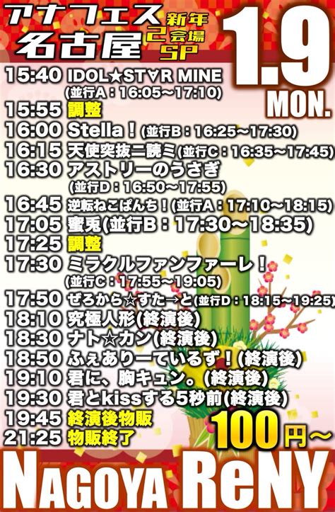 【公式】ふぇありーているず！東名阪2023 On Twitter 2023年1月9日月・祝 「アナフェス名古屋 〜新年2会場sp〜」 ①名古屋reny Limited ②今池ボトム