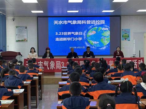 甘肃省气象局天水气象科普进校园 走进新华门小学——3·23世界气象日系列宣传报道第二期