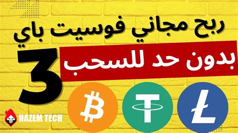 صنبور ربح بيتكوين لايتكوين و الدولار الرقمي Usdt بدون حد ادنى للسحب