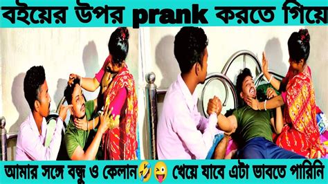 Prank Wife আমার সাথে বন্ধু ক্যালান😜🤣 খেলো বউয়ের হাতে‎ Avisonaiofficial2068 Youtube