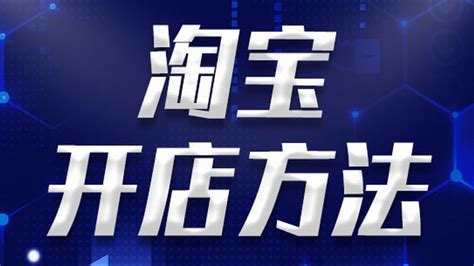 2023淘宝开店货源一件代发怎么铺货淘宝铺货攻略大全 腾讯视频