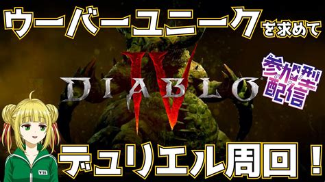 【ディアブロ4diablo4】デュリエル周回やります！【視聴者参加型】 Youtube