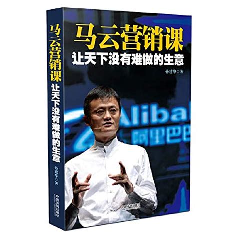 让天下没有难做的生意 马云营销课 作者孙建华 著 Amazones Libros