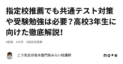 指定校推薦でも共通テスト対策や受験勉強は必要？高校3年生に向けた徹底解説！｜こう先生＠高木塾 門真みらい校講師