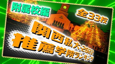 【関西私大序列一般入試入学率関西学院大学】関西私大・附属校推薦学院大学ランキング・2022年度入学者最新版【関関同立産近甲龍外外経工