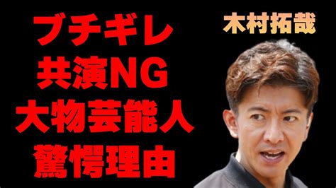 木村拓哉が共演ngな大物芸能人達に耳を疑う「smap」時代からの大きな確執大激怒した問題行動の数々に一同驚愕‼ Magmoe