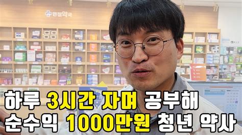 호롱불 켜놓고 공부하다 이제는 순수익 1000만원 버는 약사 Youtube