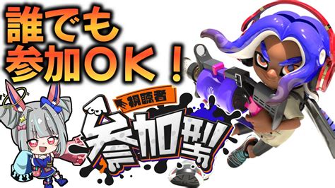 【参加型】初見さん歓迎！リスナーとスプラトゥーンやるよ！【スプラ3スプラトゥーン3】 Youtube