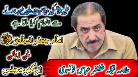 Allama Ghazanfar Abbas Tonsve Welaeyat E Ali Ka Ajar New Mjlis Youtube