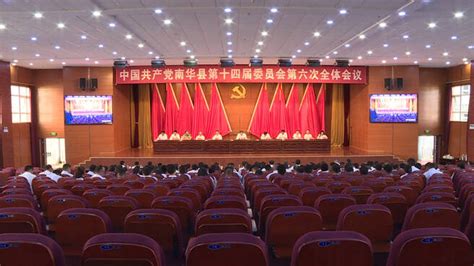 中共南华县委十四届六次全会召开 南华县人民政府