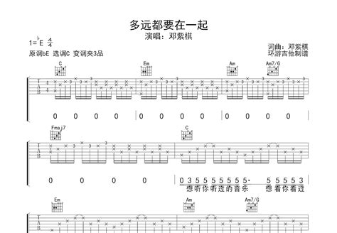 多远都要在一起吉他谱邓紫棋c调弹唱77单曲版 吉他世界