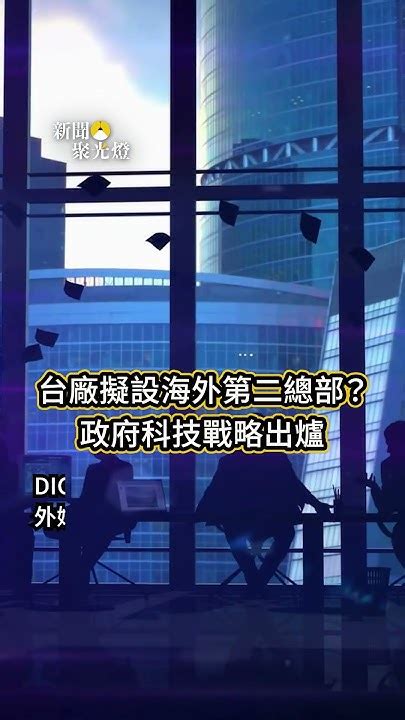 台廠擬設海外第二總部？ 政府科技戰略出爐【新聞聚光燈】shorts Digitimes Digitimes短影音新聞 台廠 海外第二