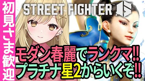 【初見様大歓迎 】モダン春麗プラチナ2から挑むランクマッチ！！ストリートファイター6実況 【 Vtuber Streetfighter6 スト6 Sf6 Youtube