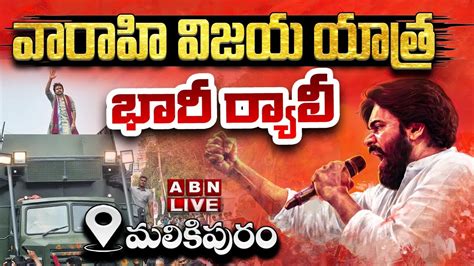 Live Pawan Kalyan Live Varahi Vijaya Yatra Malikipuram Abn