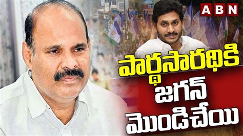 జగన పరథసరథక మడచయ Jagan Big Shock To YSRCP MLA