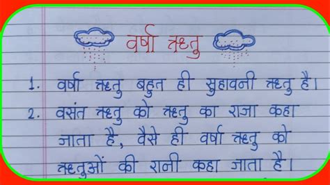 वर्षा ऋतु पर निबंध हिंदी में 10 लाईनvarsha Ritu Par Nibandh 10 Line