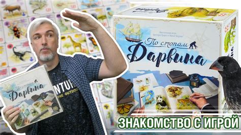 Знакомство с настольной игрой "ПО СТОПАМ ДАРВИНА" - YouTube
