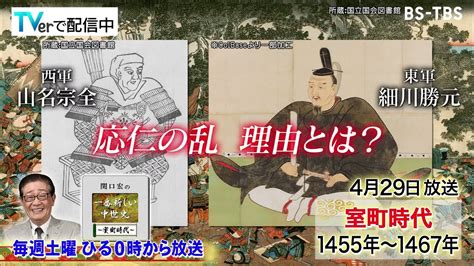 4 29 土 ひる0時「関口宏の一番新しい中世史」応仁の乱が始まった理由足利義政の正室・日野富子はほとんど関係なかった！？ Youtube