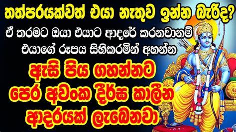 රාම දෙවියන්ගේ මහා බලවත් වශී මන්ත්‍රය Sri Rama Vashikaran Mantra Washi