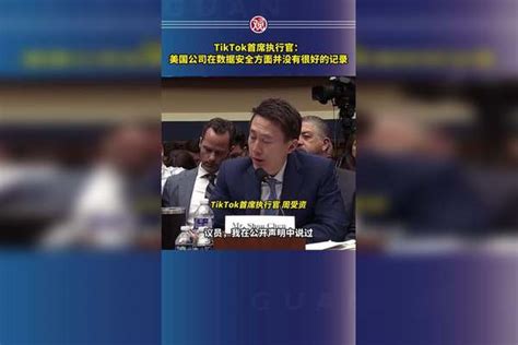 Tiktok首席执行官：美国公司在数据安全方面并没有很好的记录