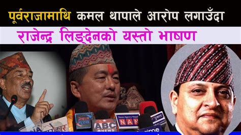 पूर्वराजामाथि Kamal Thapa ले आरोप लगाउँदा Rajendra Lingden को यस्तो