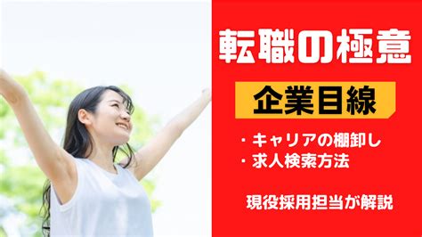 企業目線で転職活動をすると内定に繋がりやすい理由を解説 転職ノウハウ大辞典！現役面接官がすべて教えます！