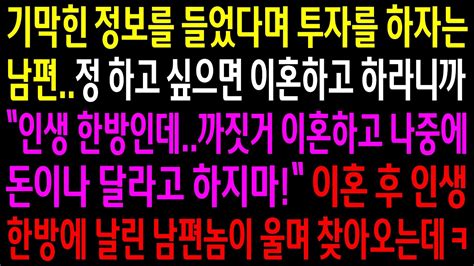 실화사연정보를 들었다며 투자를 하자는 남편정 하고싶으면 이혼하고 하라니까 진짜 이혼하자는데이혼후 인생한방에 날린