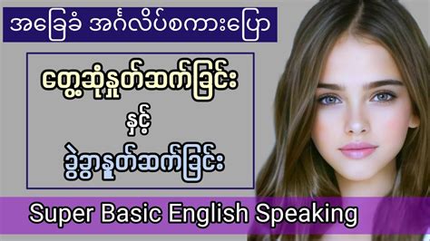 စူပါအခြေခံ အင်္ဂလိပ်စကားပြော။ တွေ့ဆုံ နှုတ်ဆက်ခြင်း၊ ခွဲခွာနှုတ်ဆက်ခြင်း။ Greetings Basic