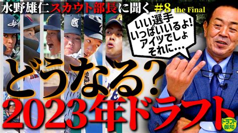 【動画】どうなる巨人2023年ドラフト「いい選手いっぱいいるよ」 水野スカウト部長に聞く＃8【ドラフト報知】 スポーツ報知