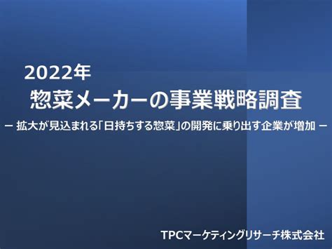 掲載情報：マイライフニュース 「2022年 惣菜メーカーの事業戦略調査」 Tpcマーケティングリサーチ株式会社