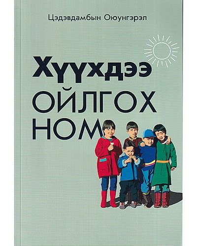 Bookmn Ном Хүүхдээ ойлгох ном Book