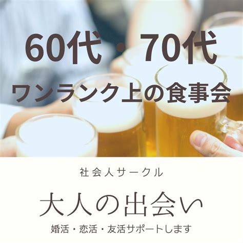 大阪 天王寺｜シニア世代の60代・70代の和食・食事会｜一人参加者＆初参加者多数 イベント詳細 2024年09月21日 社会人