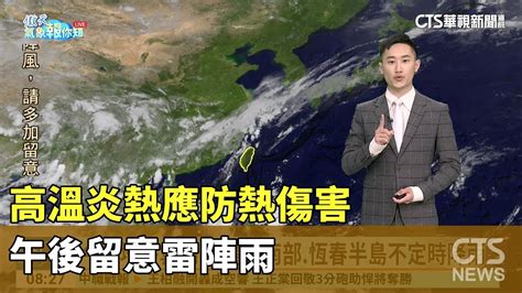 高溫炎熱應防熱傷害，午後留意雷陣雨｜華視新聞 20240626 Youtube