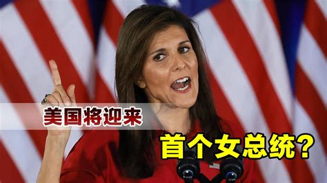 美国大选再添变数，黑莉称将迎来首个女总统：不是我就是哈里斯 凤凰网视频 凤凰网