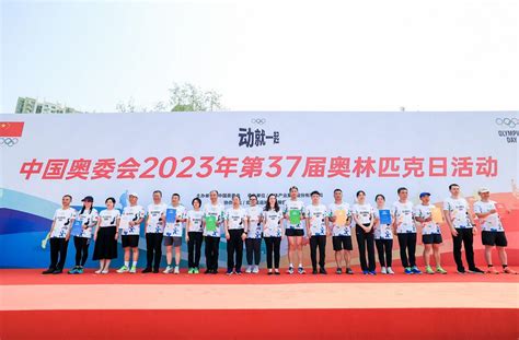 中国奥委会2023年第37届奥林匹克日活动举行新体育网