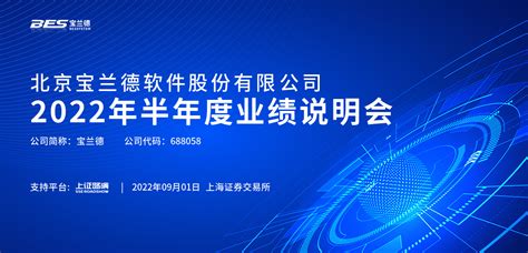 宝兰德2022年半年度业绩说明会