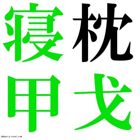 『枕戈寝甲（ちんかしんこう）』 四字熟語 壁紙画像：ジーソザイズ