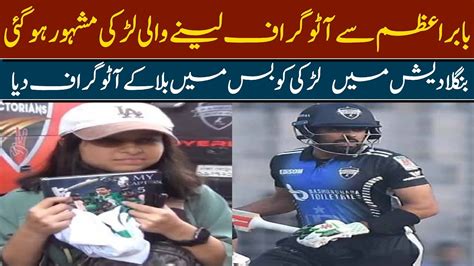 King Babar Azam Gives Autograph To Viral Girl Babar Fan In BPL 2024