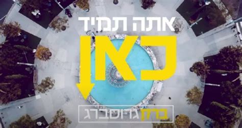 אתה תמיד כאן שירו המרגש של ברק גרוסברג מוקד תהילים ארצי