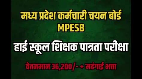 मध्य प्रदेश Mpesb Peb हाई स्कूल शिक्षक पात्रता परीक्षा Mphstet वर्ग I