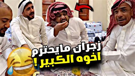 زجران مايحترم اخوه الكبير 🤣🤣🤣 سنابات مرتضى السلمان Youtube