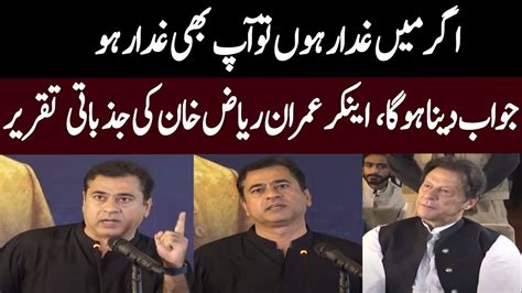 Imran Riaz Khan Jazbati Ho gye Full Speech میں غدار ہوں GNN 30