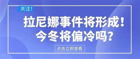 官宣！拉尼娜事件将形成！今冬我国会偏冷吗？国家气候中心