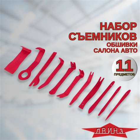 Съемники обшивки салона автомобиля, набор 11 предметов, в тетроновом ...