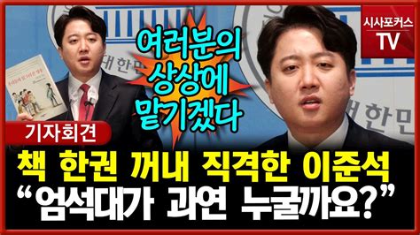 기자회견 우리들의 일그러진 영웅 책 꺼낸 이준석尹·윤핵관 직격탄 날리며 천아용인 지지호소 Youtube