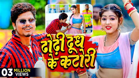 Video ढोढ़ी दूध के कटोरी Sunny Pandey Dhodhi Dudh Ke Katori Bhojpuri Viral Song 2023